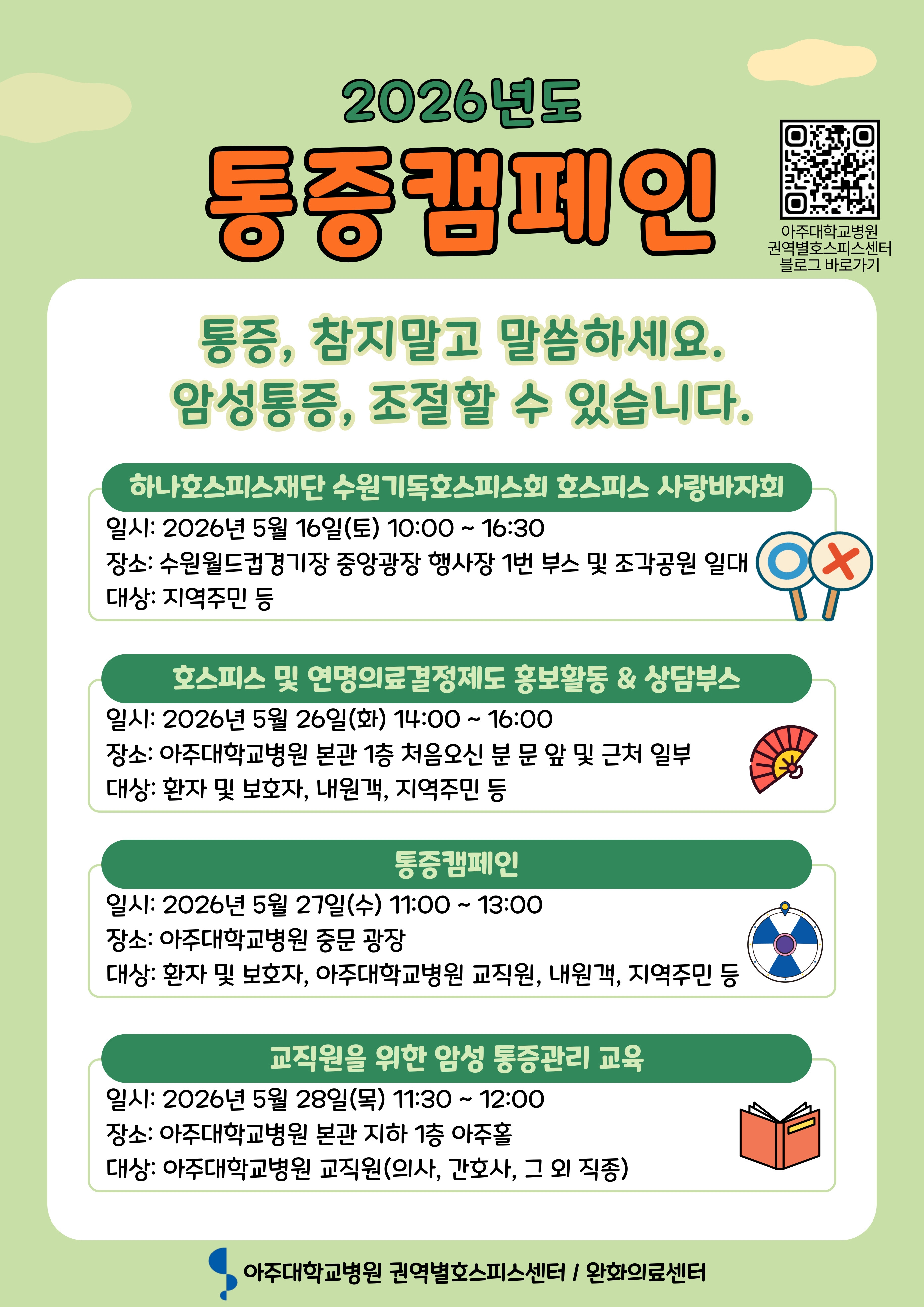 2026년도 아주대학교병원 권역별호스피스센터 통증캠페인 개최